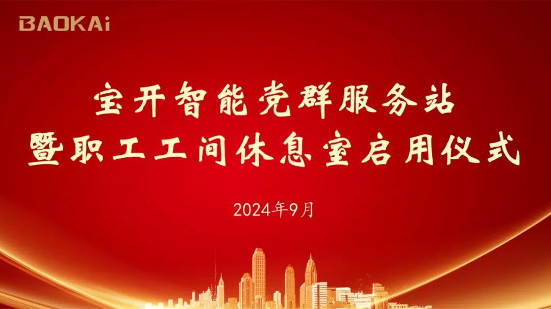 新聞 | 寶開舉辦黨群服務(wù)站暨職工工間休息室啟動儀式