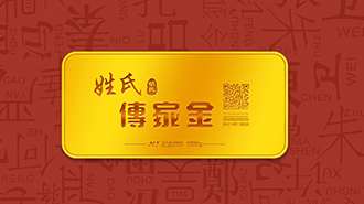 傳承千年姓氏文化，傳家金再啟新征程