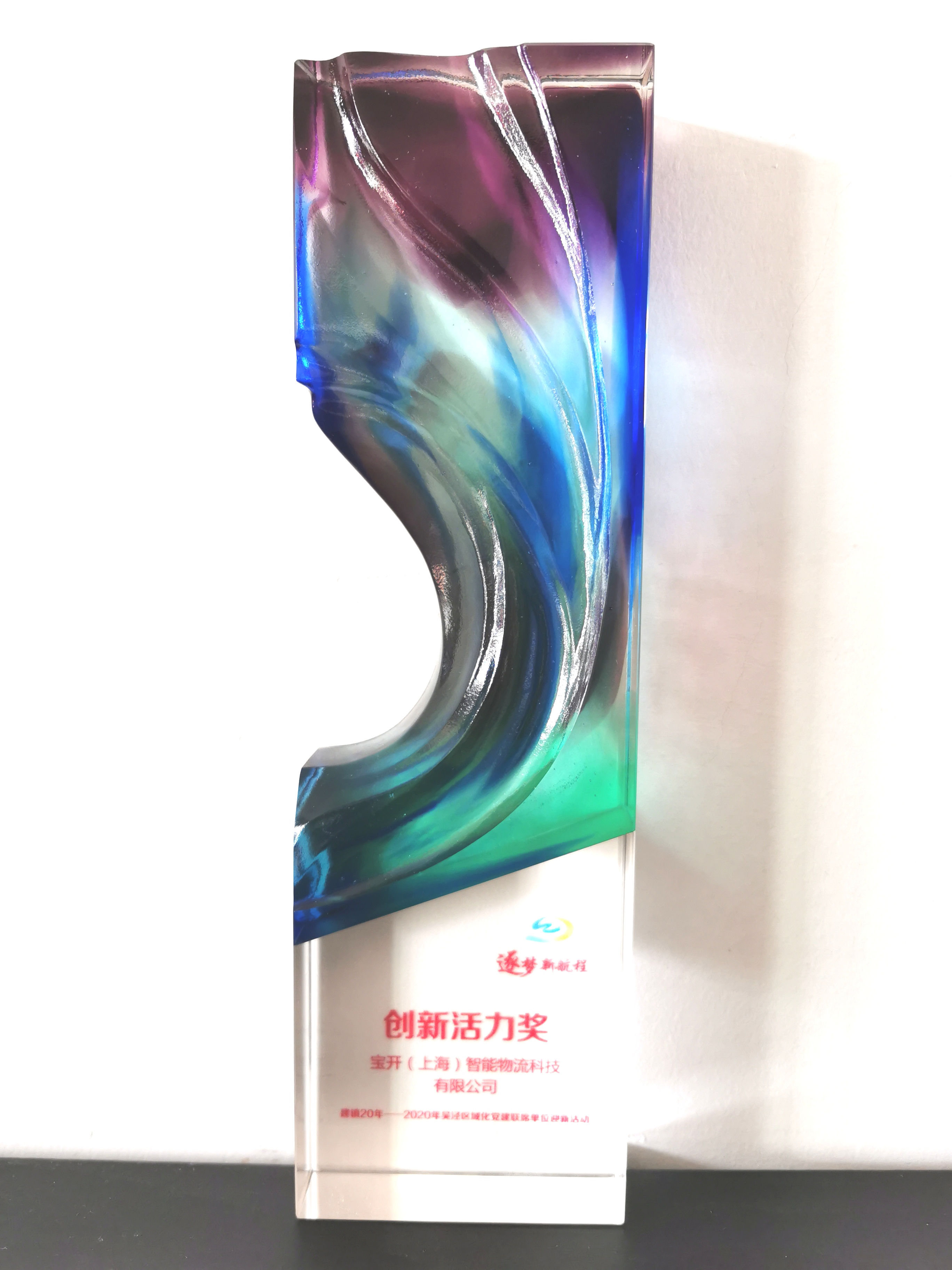 喜訊 | 寶開榮獲“閔行區(qū)內(nèi)資企業(yè)總部”稱號(hào)和“創(chuàng)新活力獎(jiǎng)”榮譽(yù)表彰