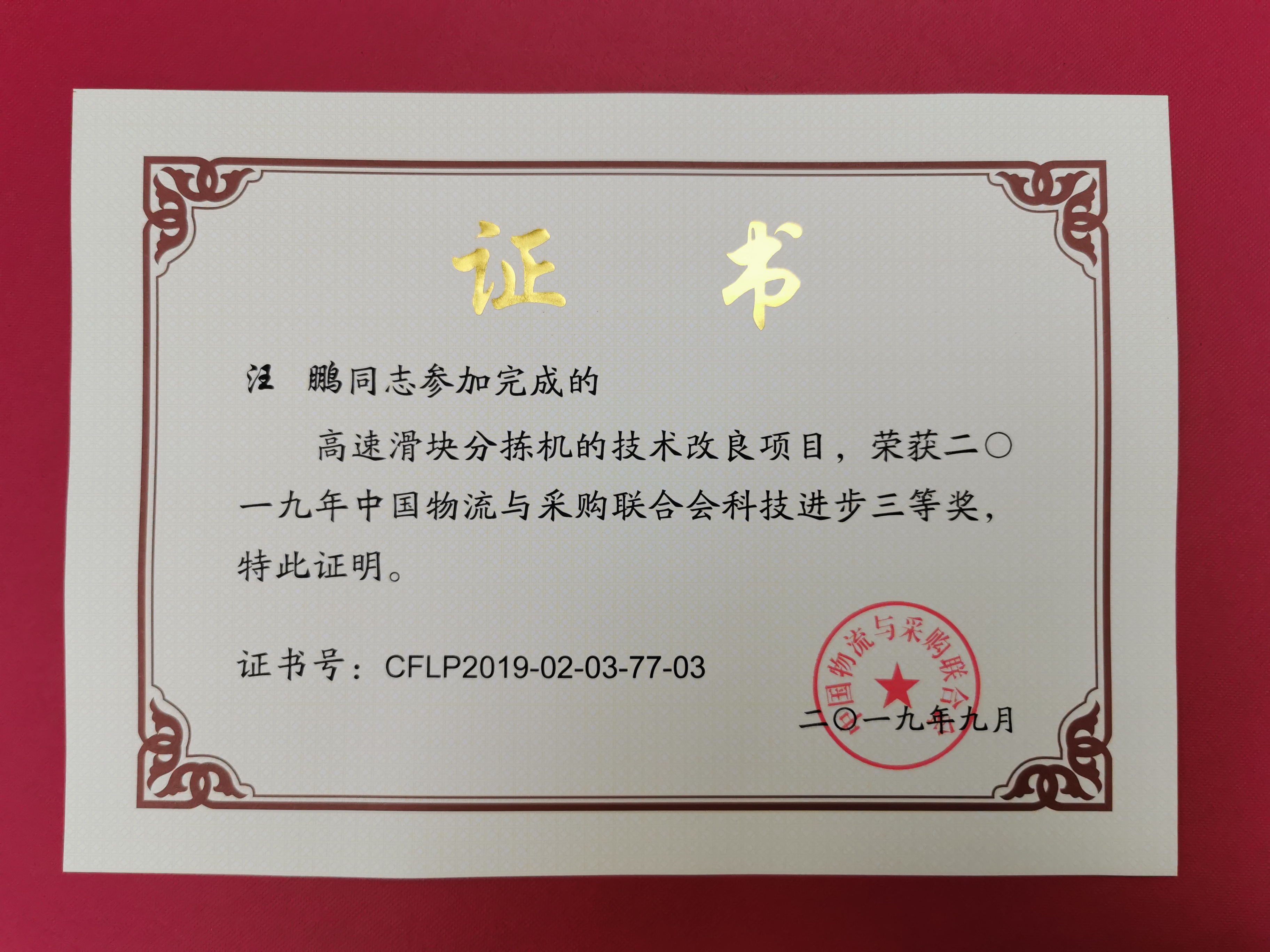 新聞 | 寶開(kāi)榮獲中國(guó)物流與采購(gòu)聯(lián)合會(huì)科技進(jìn)步獎(jiǎng)三等獎(jiǎng)