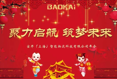 聚力啟航，筑夢(mèng)未來(lái) | 寶開(kāi)年會(huì)盛典圓滿(mǎn)落幕